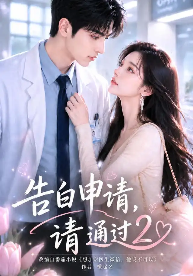 《告白申请,请通过2》-看电影短剧网