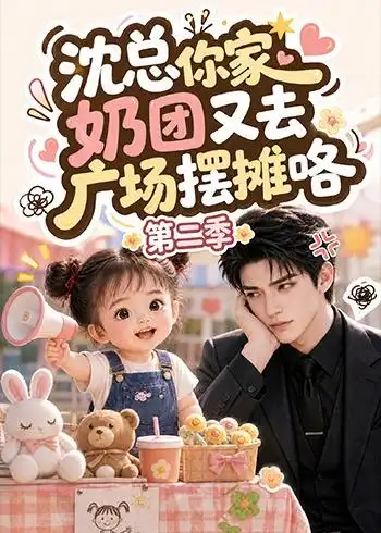 《沈总你家奶团又去广场摆摊咯(150集)》第二季-看电影短剧网