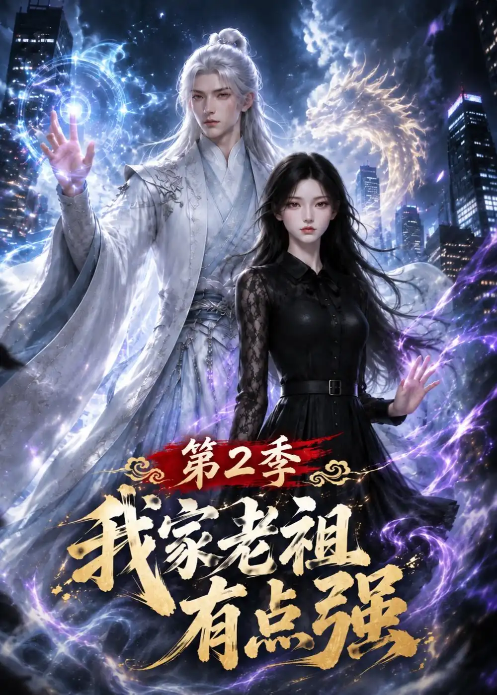 《我家老祖有点强》第2季-看电影短剧网