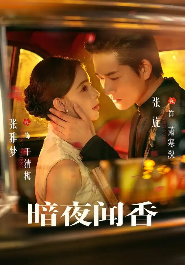 《暗夜闻香》-看电影短剧网