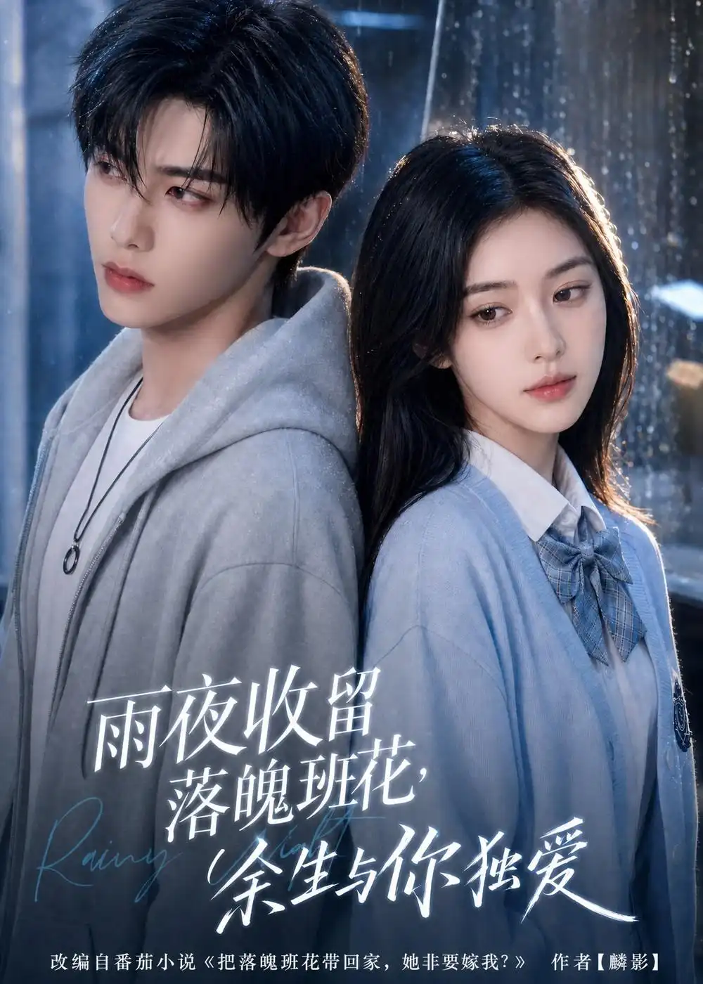 《雨夜收留落魄班花，余生与你独爱》