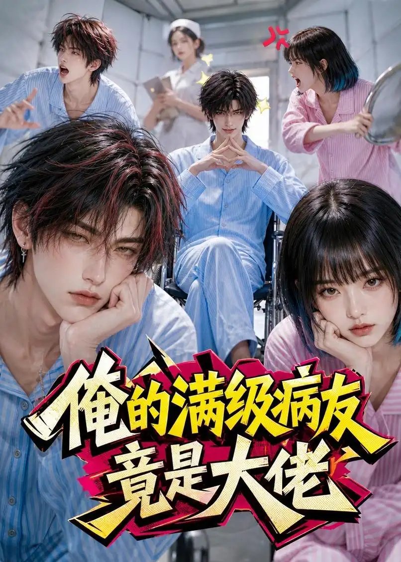 《俺的满级病友竟是大佬》