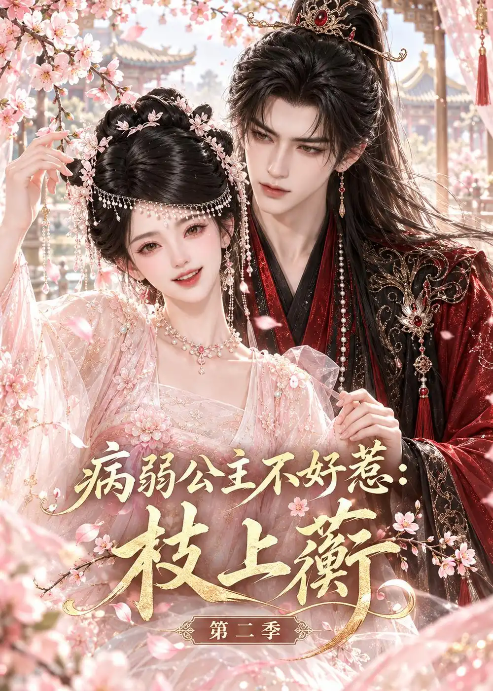 《病弱公主不好惹:枝上蘅》第二季-看电影短剧网
