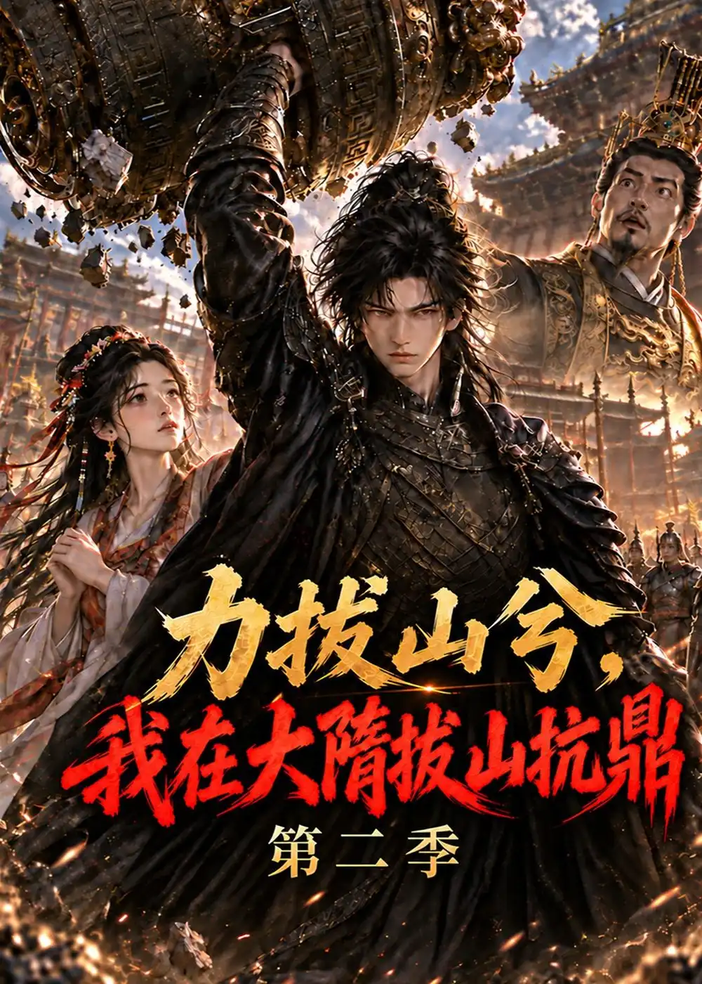 《力拔山兮,我在大隋拔山抗鼎》第二季-看电影短剧网