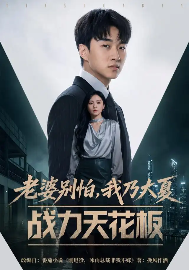《老婆别怕,我乃大夏战力天花板》-看电影短剧网