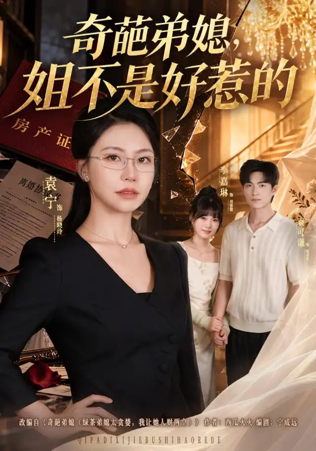 《奇葩弟媳,姐不是好惹的》-看电影短剧网