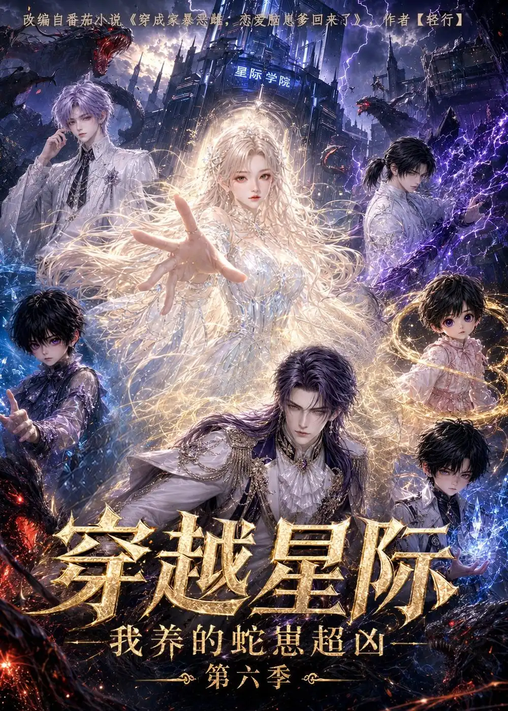 《穿越星际:我养的蛇崽超凶》第六季-看电影短剧网