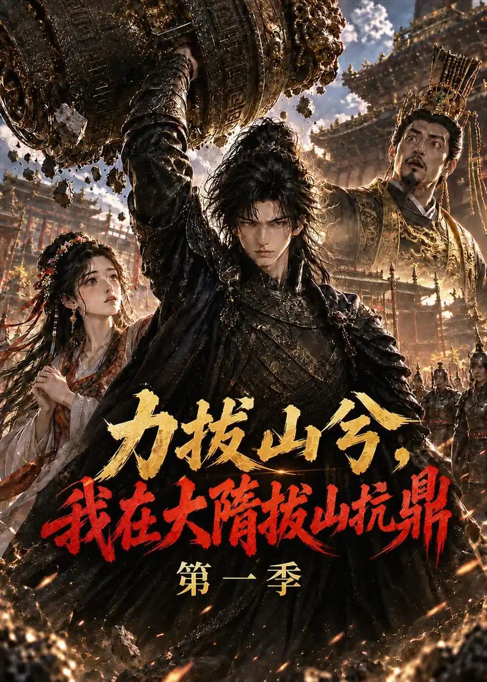 《力拔山兮，我在大隋拔山抗鼎》第一季