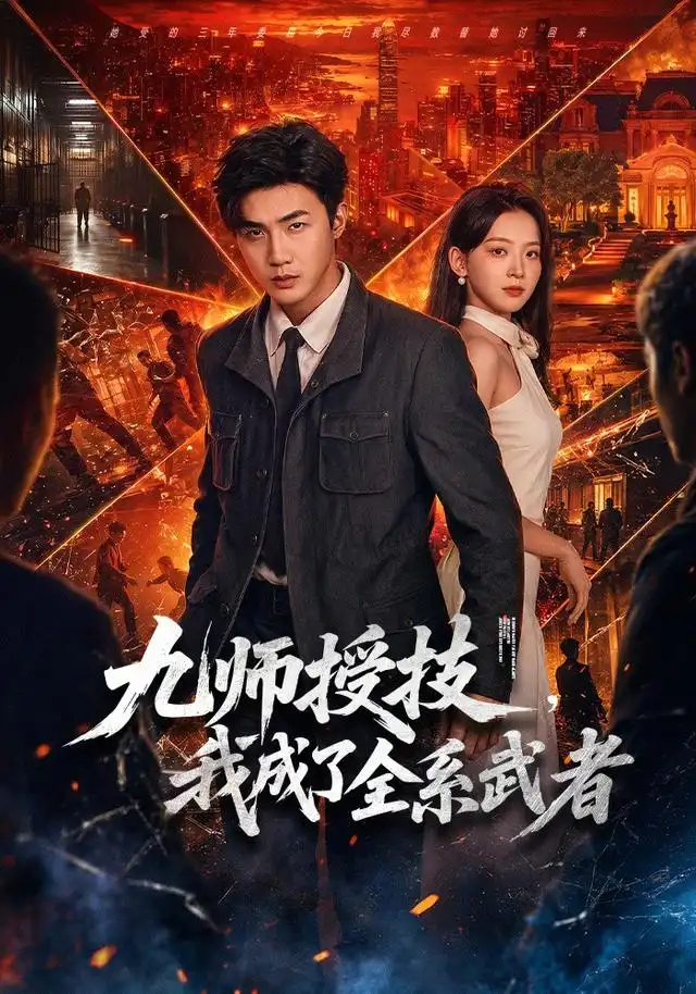 《九师授技，我成了全系武者》
