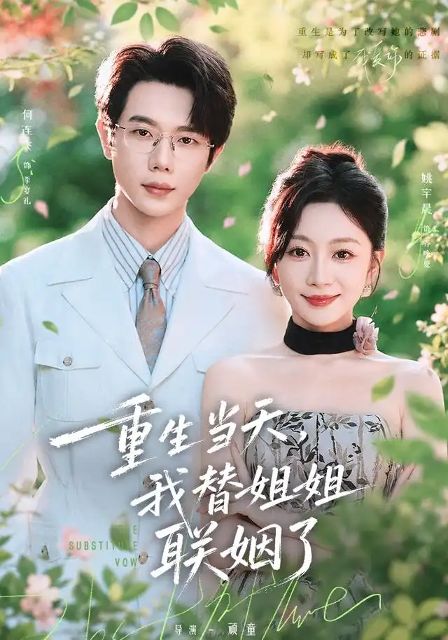 《重生当天，我替姐姐联姻了》