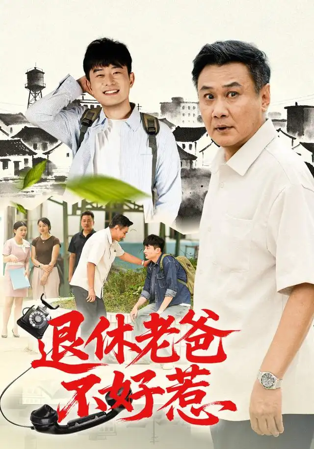《退休老爸不好惹》