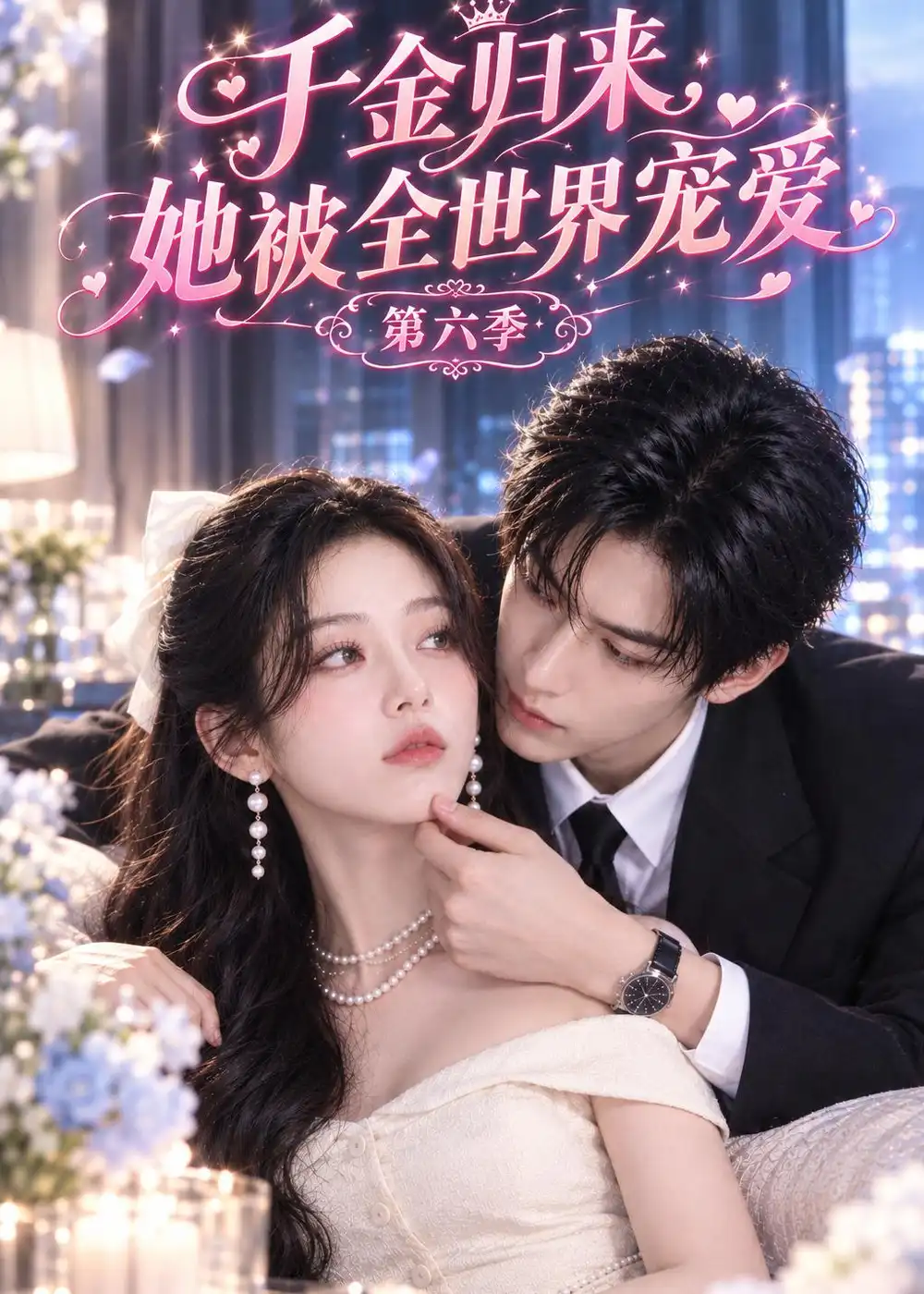 《千金归来，她被全世界宠爱》第六季