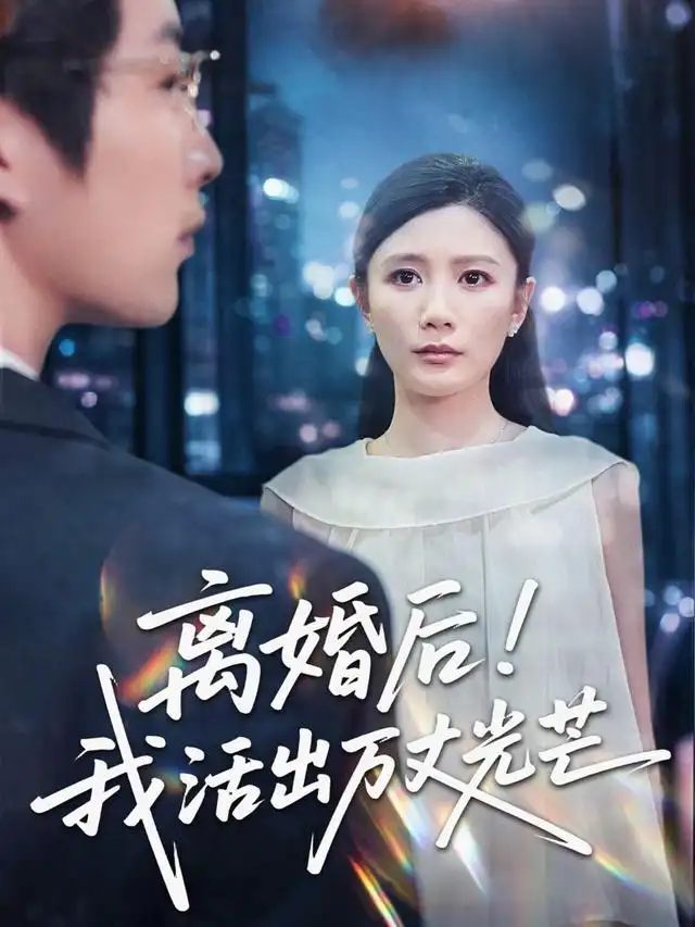 《离婚后我活出万丈光芒》-看电影短剧网