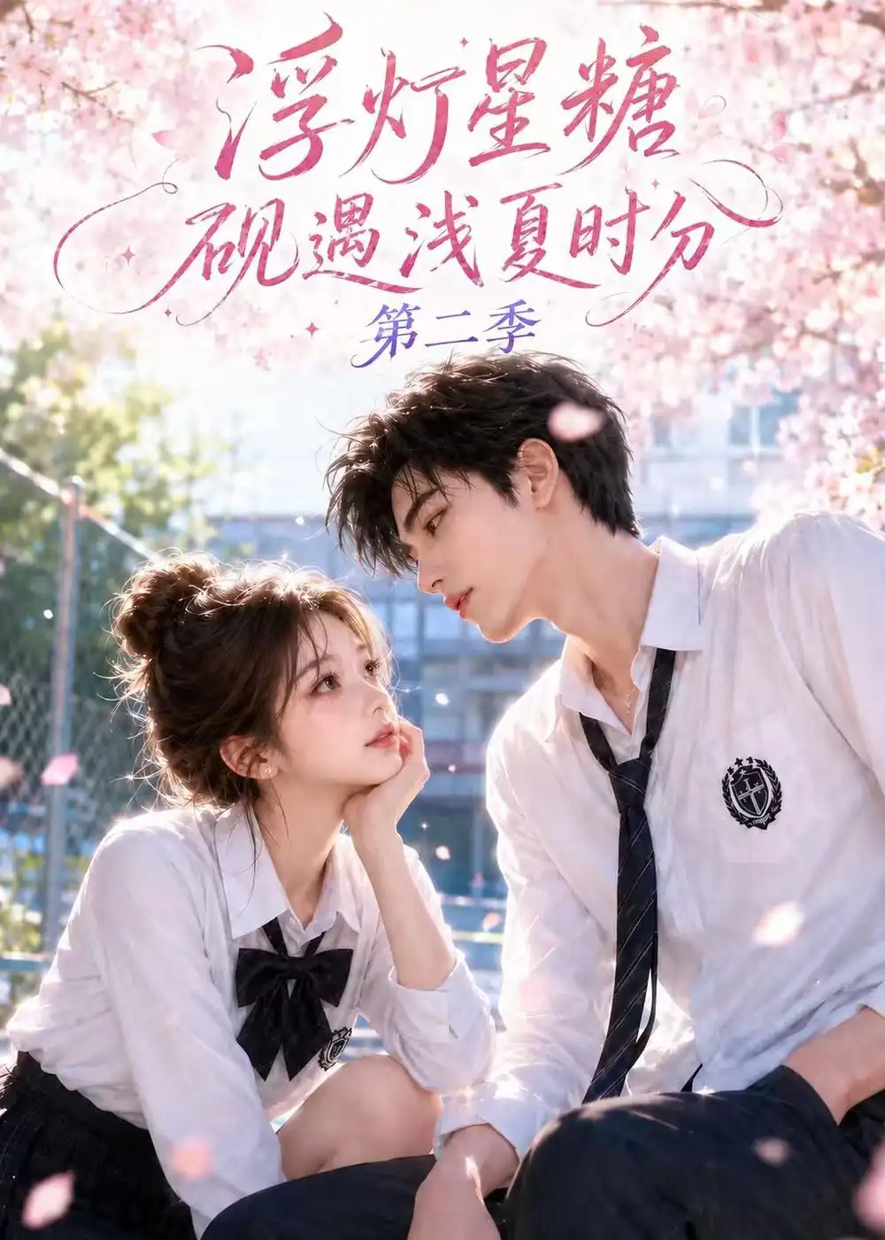 《浮灯星糖砚遇浅夏时分》第二季