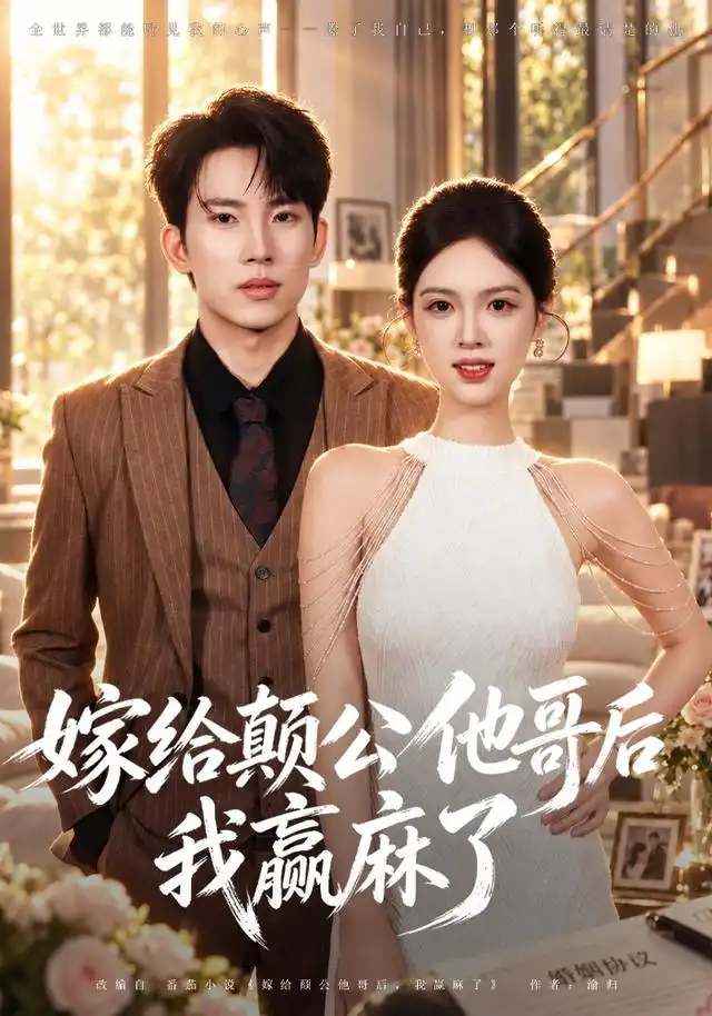 《嫁给颠公他哥后我赢麻了》