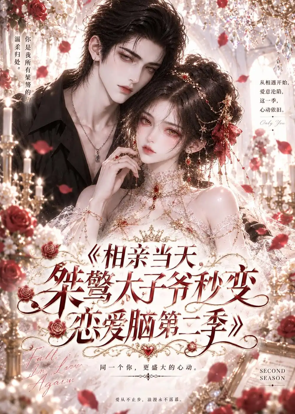 《相亲当天,桀骜太子爷秒变恋爱脑》第二季-看电影短剧网