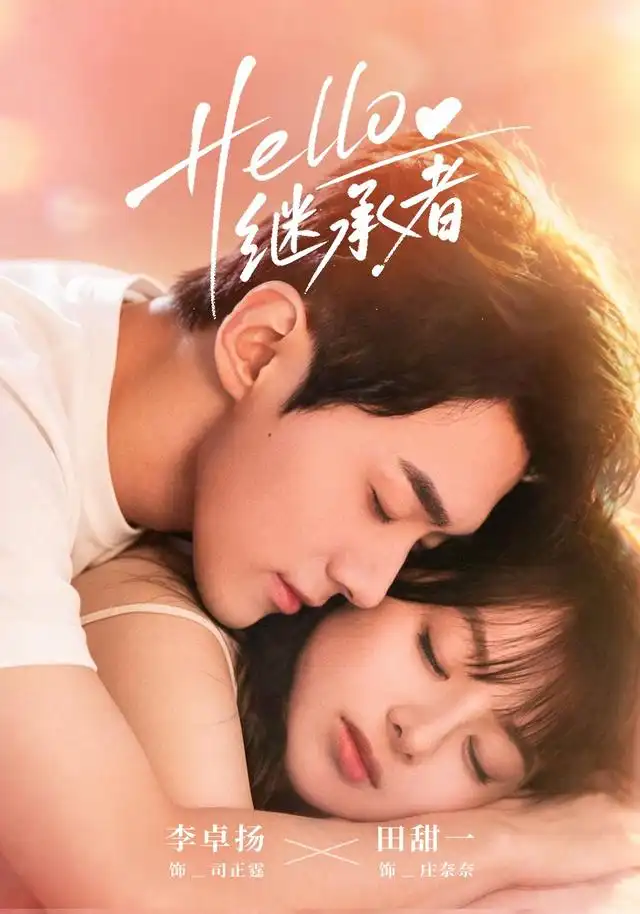 《Hello继承者》-看电影短剧网