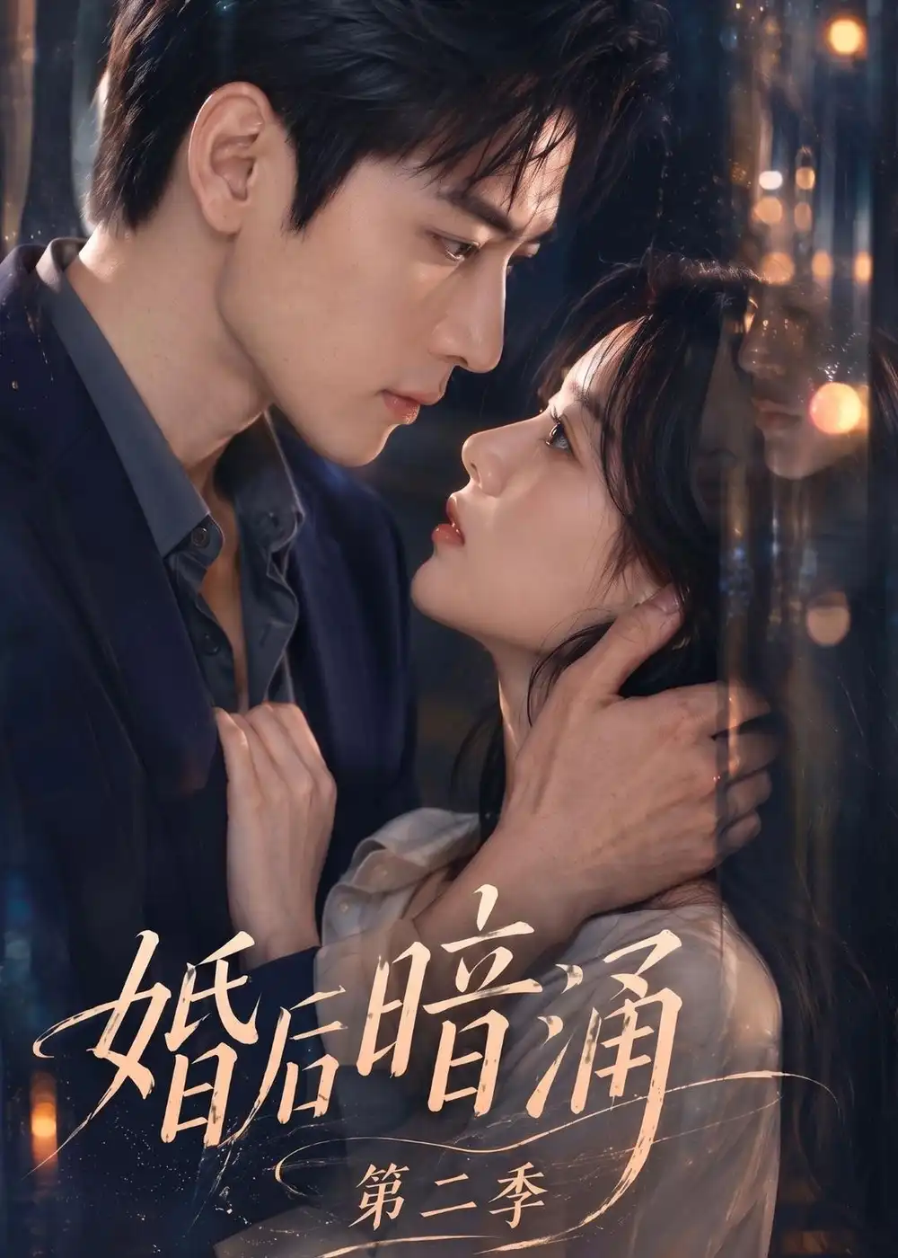 《婚后暗涌》第二季-看电影短剧网