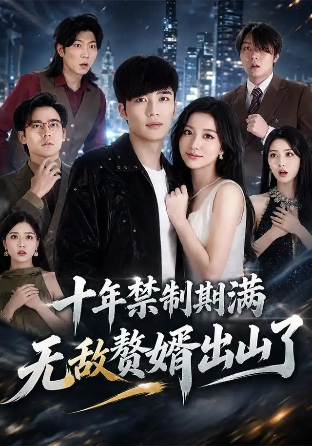 《十年禁制期满，无敌赘婿出山了》