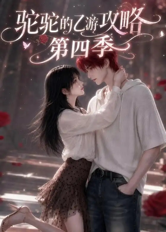 《驼驼的乙游攻略》第四季-看电影短剧网