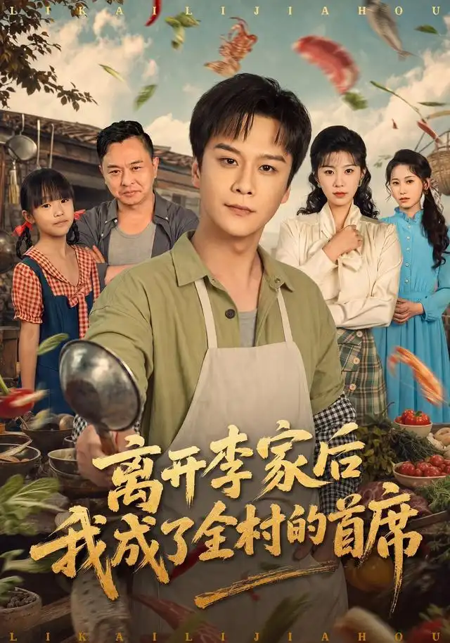 《离开李家后我成了全村的首席》