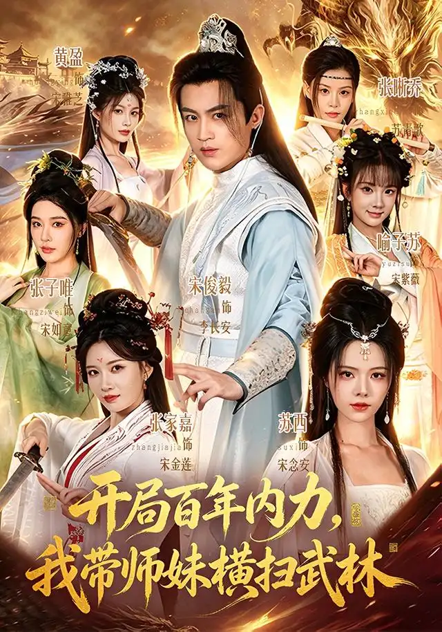 《开局百年内力，我带师妹横扫武林》