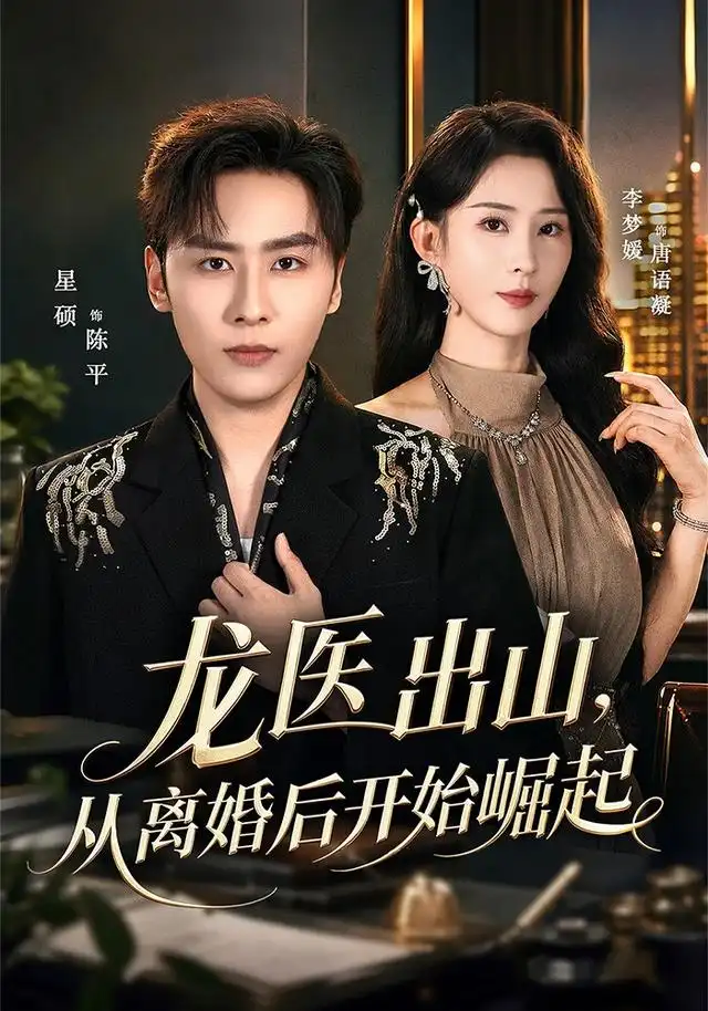 《龙医出山，从离婚后开始崛起》