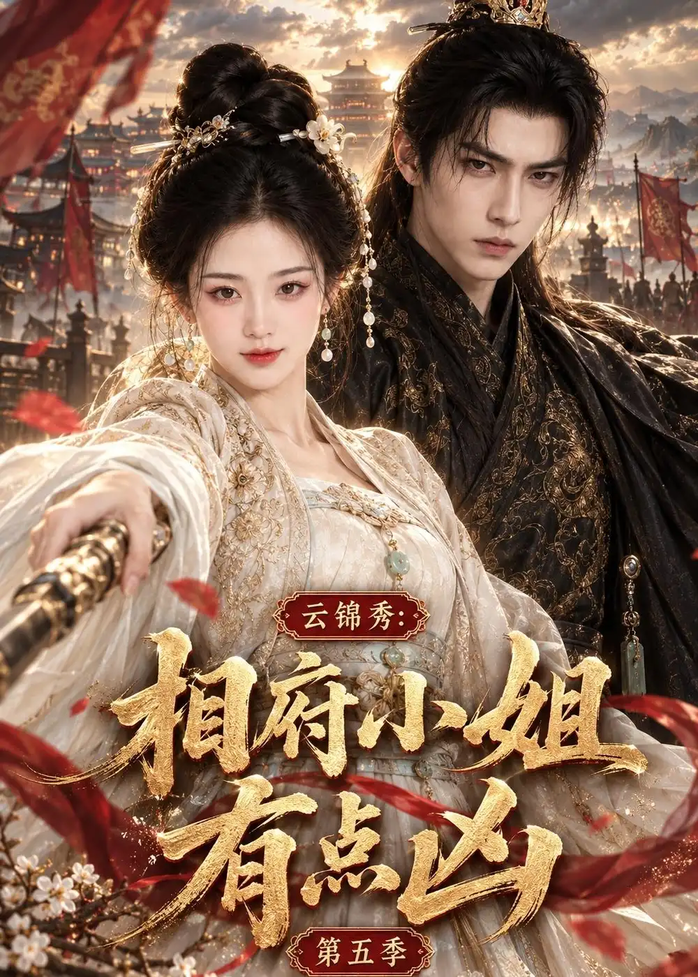 《云锦秀,相府小姐有点凶》第五季-看电影短剧网