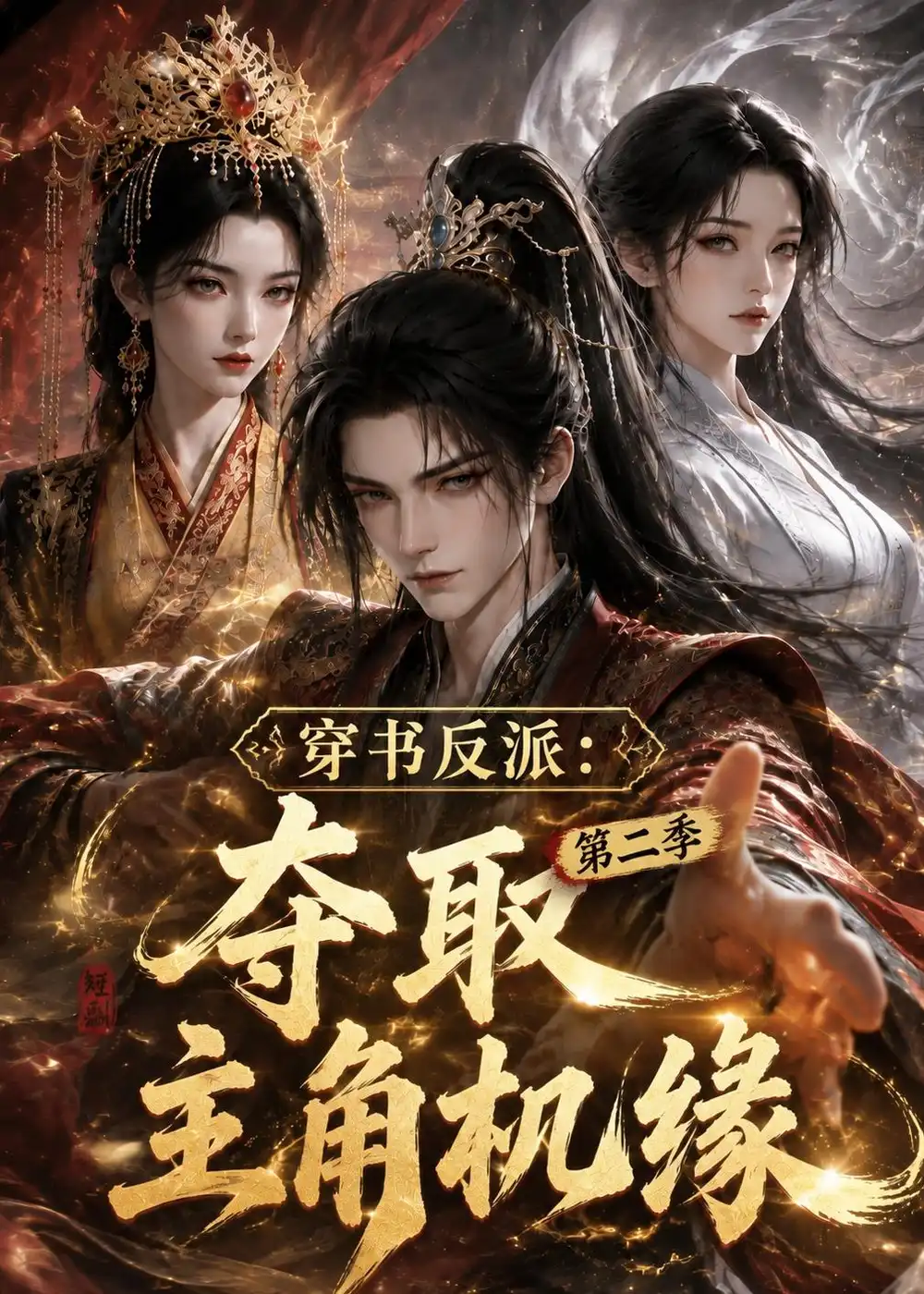 《穿书反派:夺取主角机缘》第二季-看电影短剧网