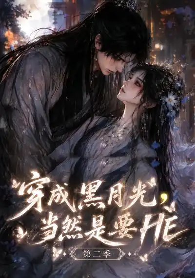 《穿成黑月光,当然是要HE(更至41集)》第二季-看电影短剧网