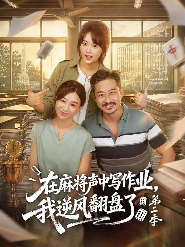 《在麻将声中写作业，我逆风翻盘了》第二季