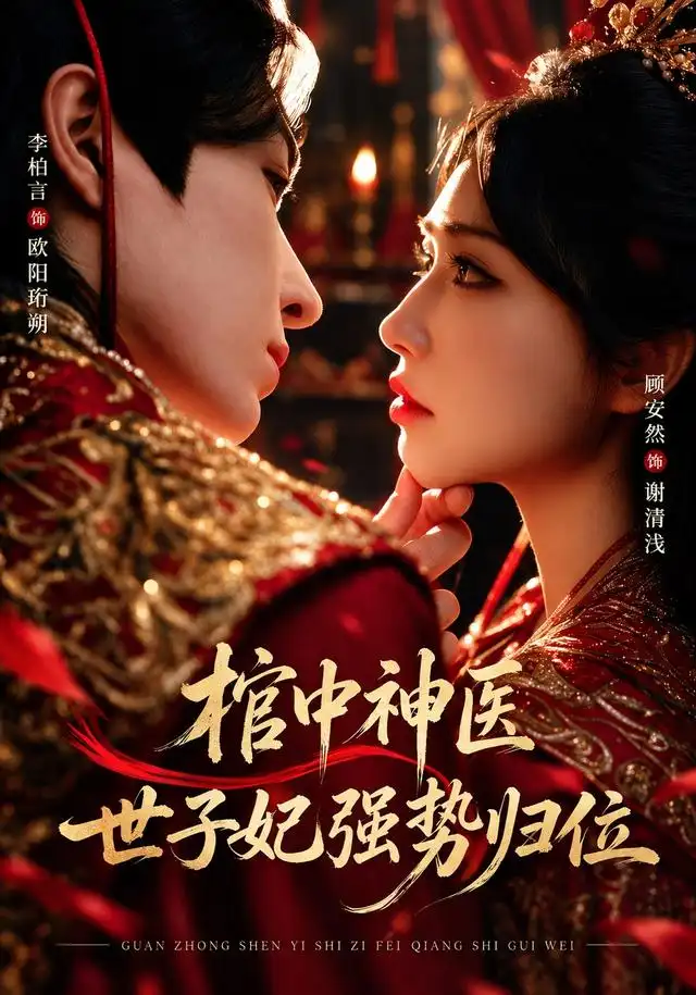《棺中神医：世子妃强势归位》