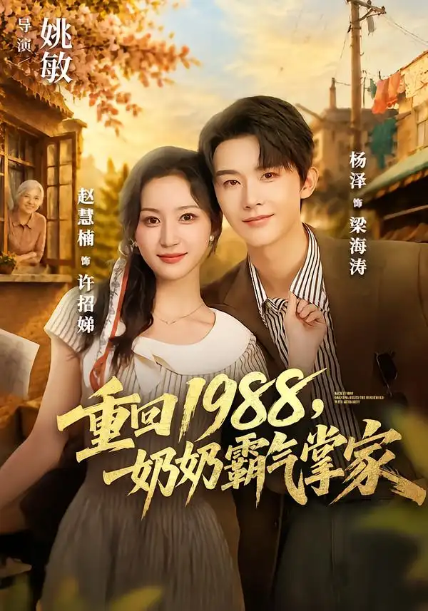 《重回1988，奶奶霸气掌家》