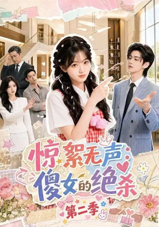 《惊絮无声:傻女的绝杀》第二季-看电影短剧网