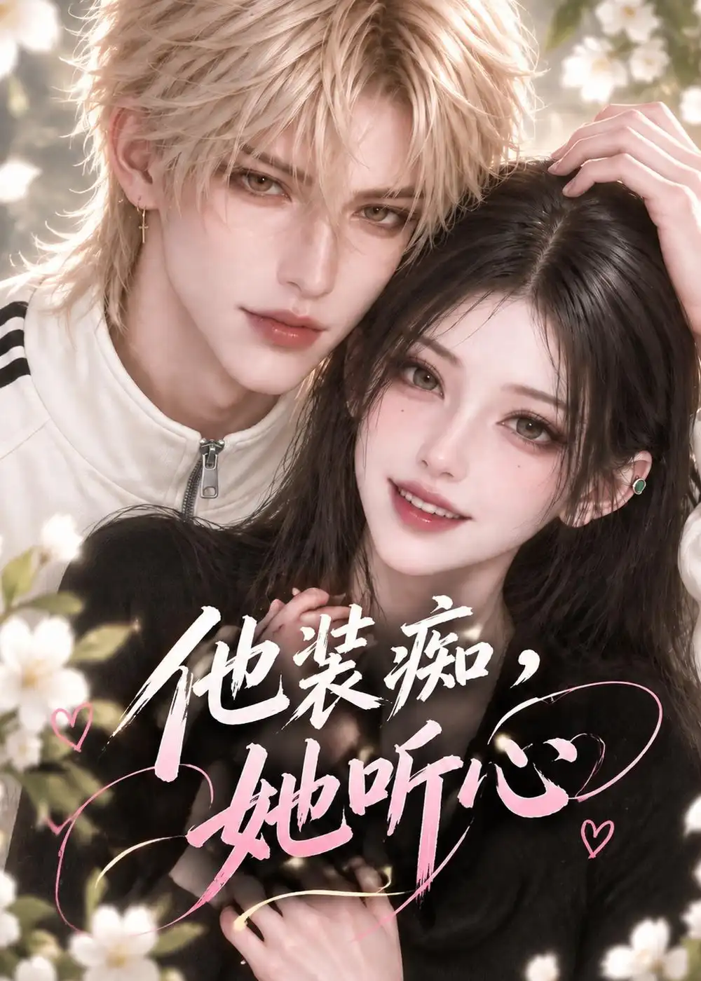 《他装痴，她听心》