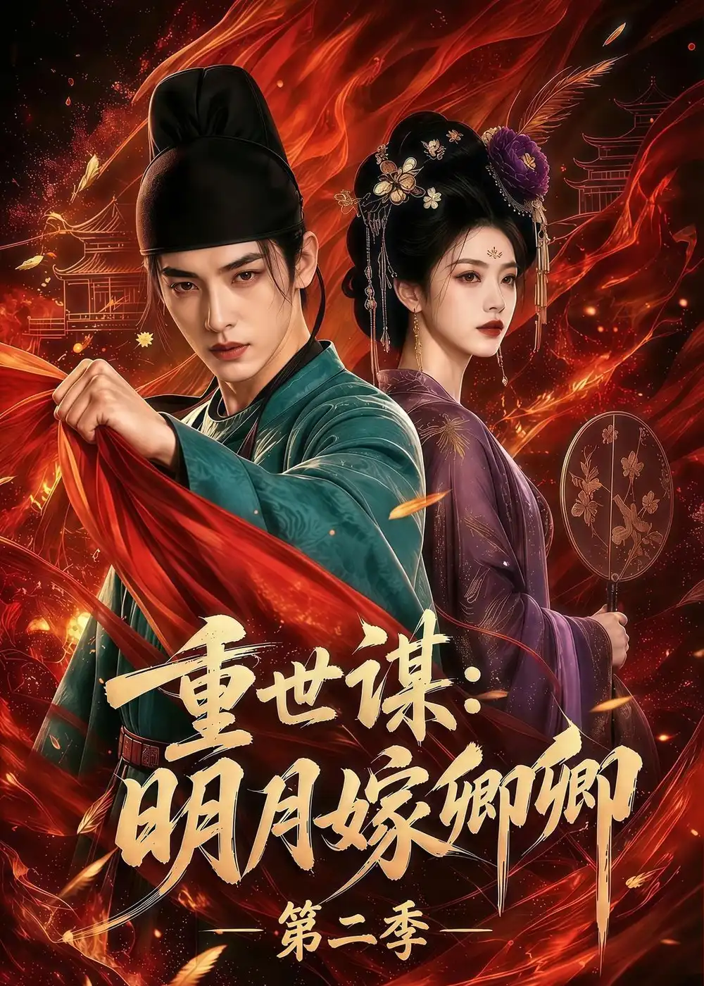 《重世谋:明月嫁卿卿》第二季-看电影短剧网