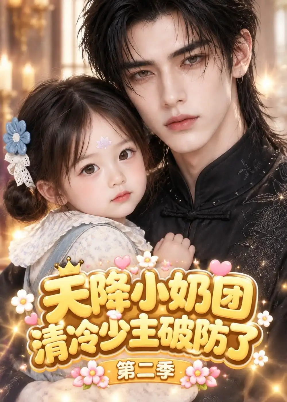 《天降小奶团，清冷少主破防了》第二季