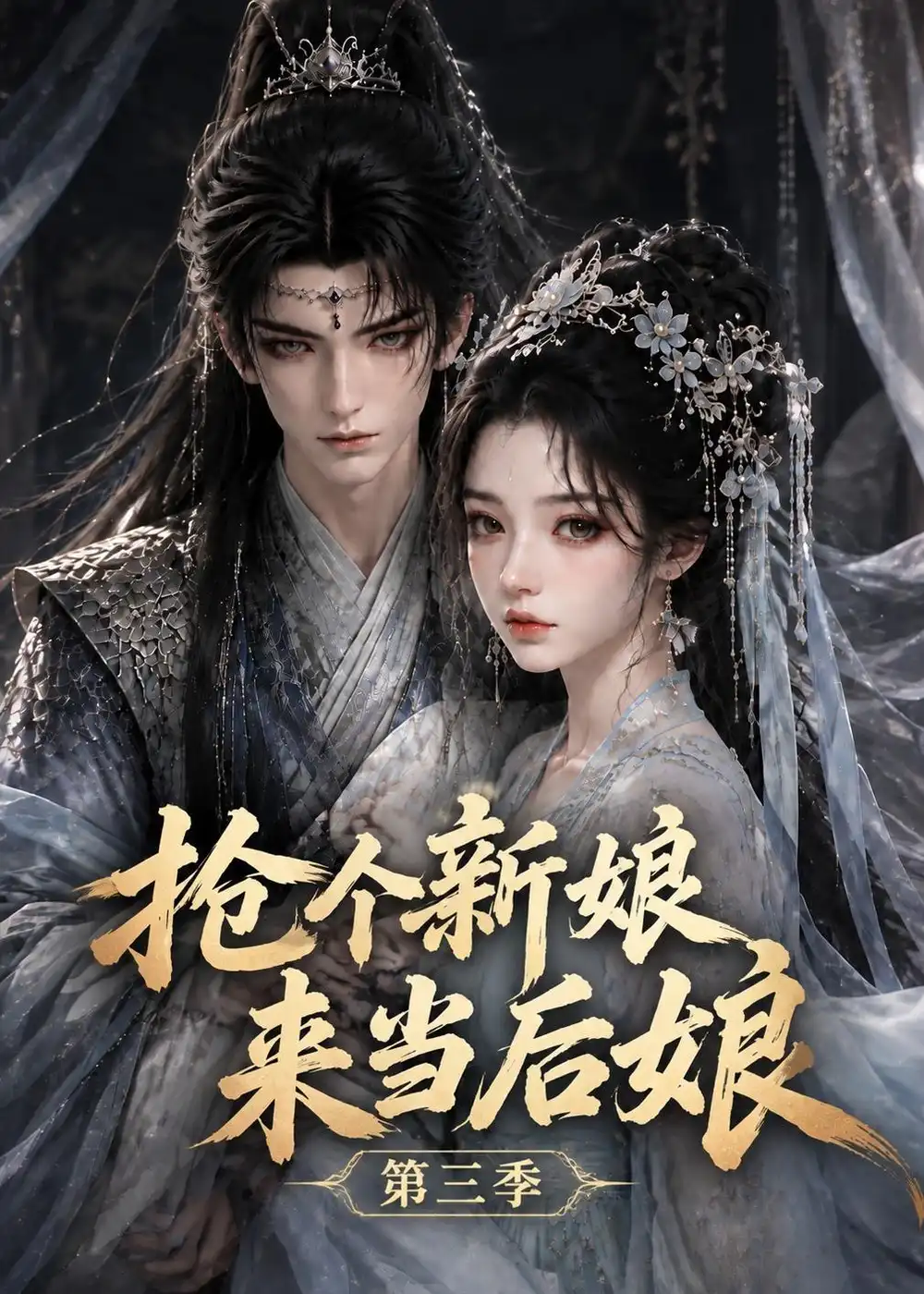 《抢个新娘来当后娘》第三季