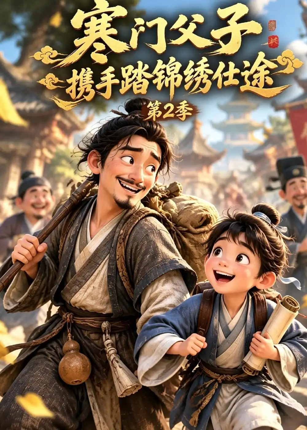 《寒门父子,携手踏锦绣仕途》第2季-看电影短剧网