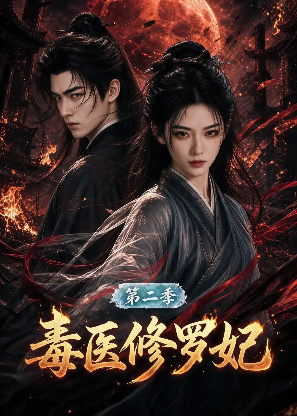 《毒医修罗妃》第二季