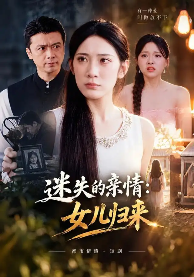 《迷失的亲情：女儿归来》