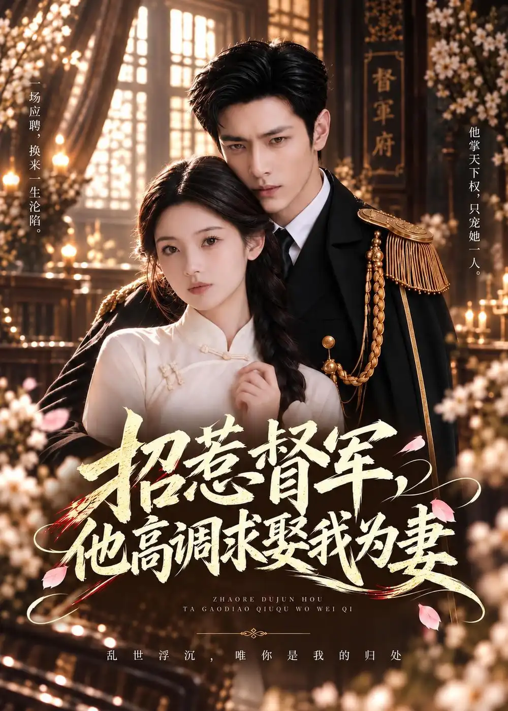 《招惹督军,他高调求娶我为妻》-看电影短剧网