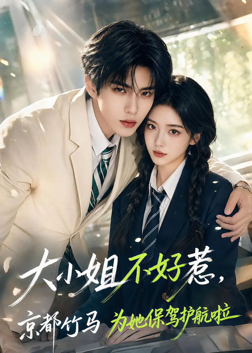 《大小姐不好惹，京都竹马为她保驾护航啦》