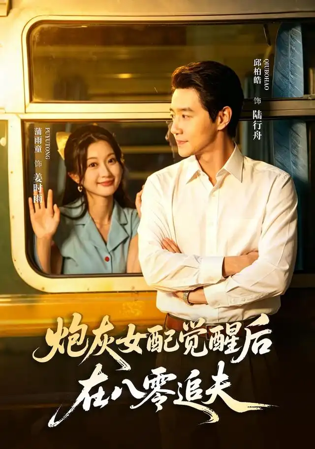《炮灰女配觉醒后，在八零追夫》