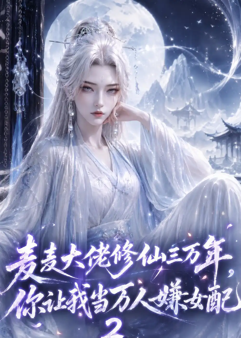 《麦麦大佬修仙三万年,你让我当万人嫌女配2》-看电影短剧网