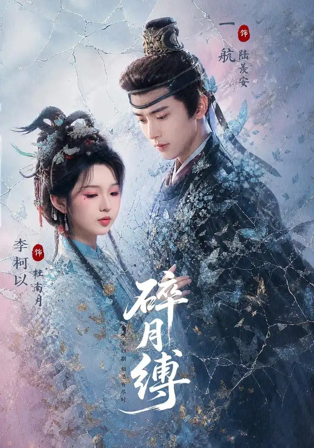 《碎月缚》