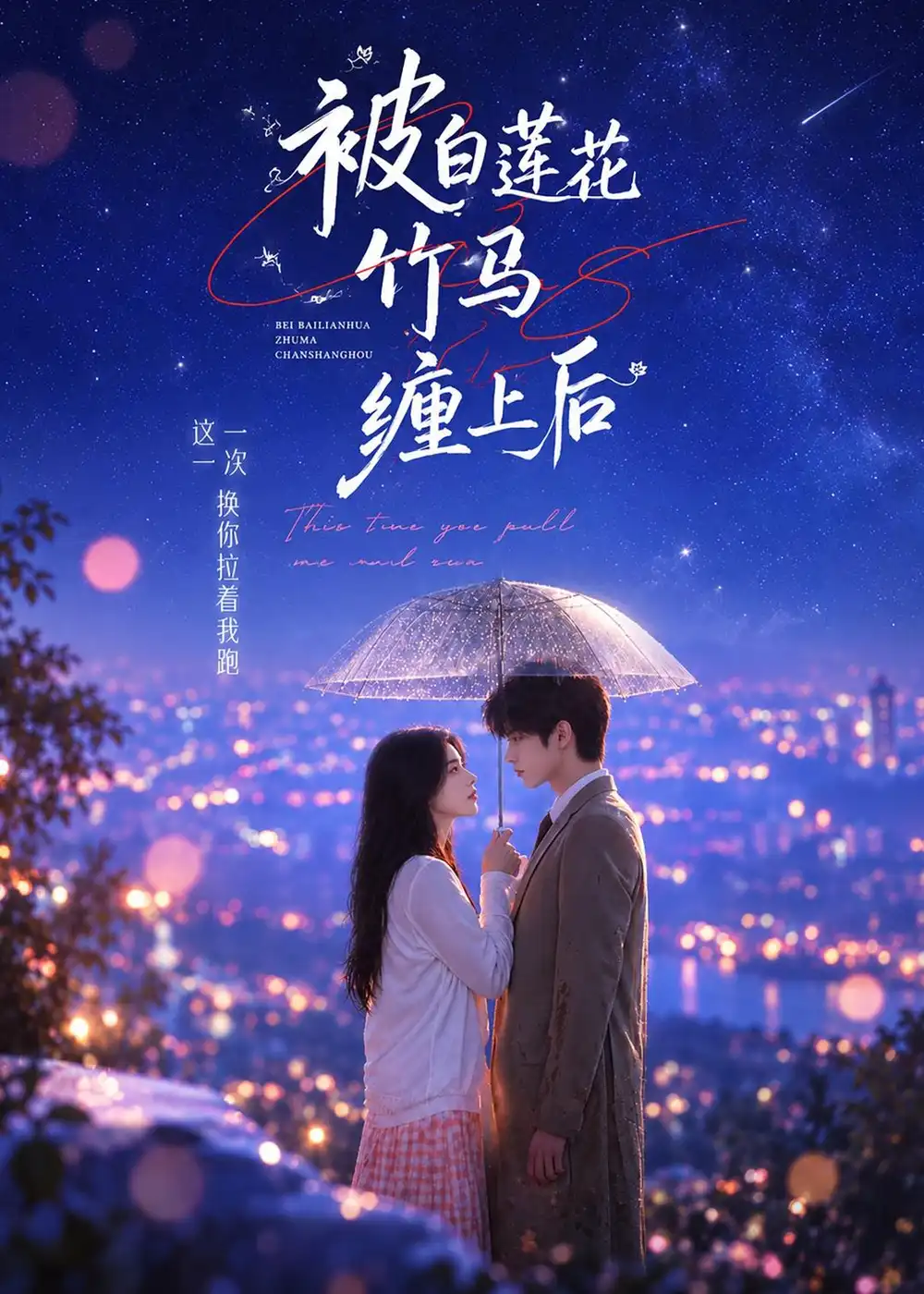 《被白莲花竹马缠上后》-看电影短剧网