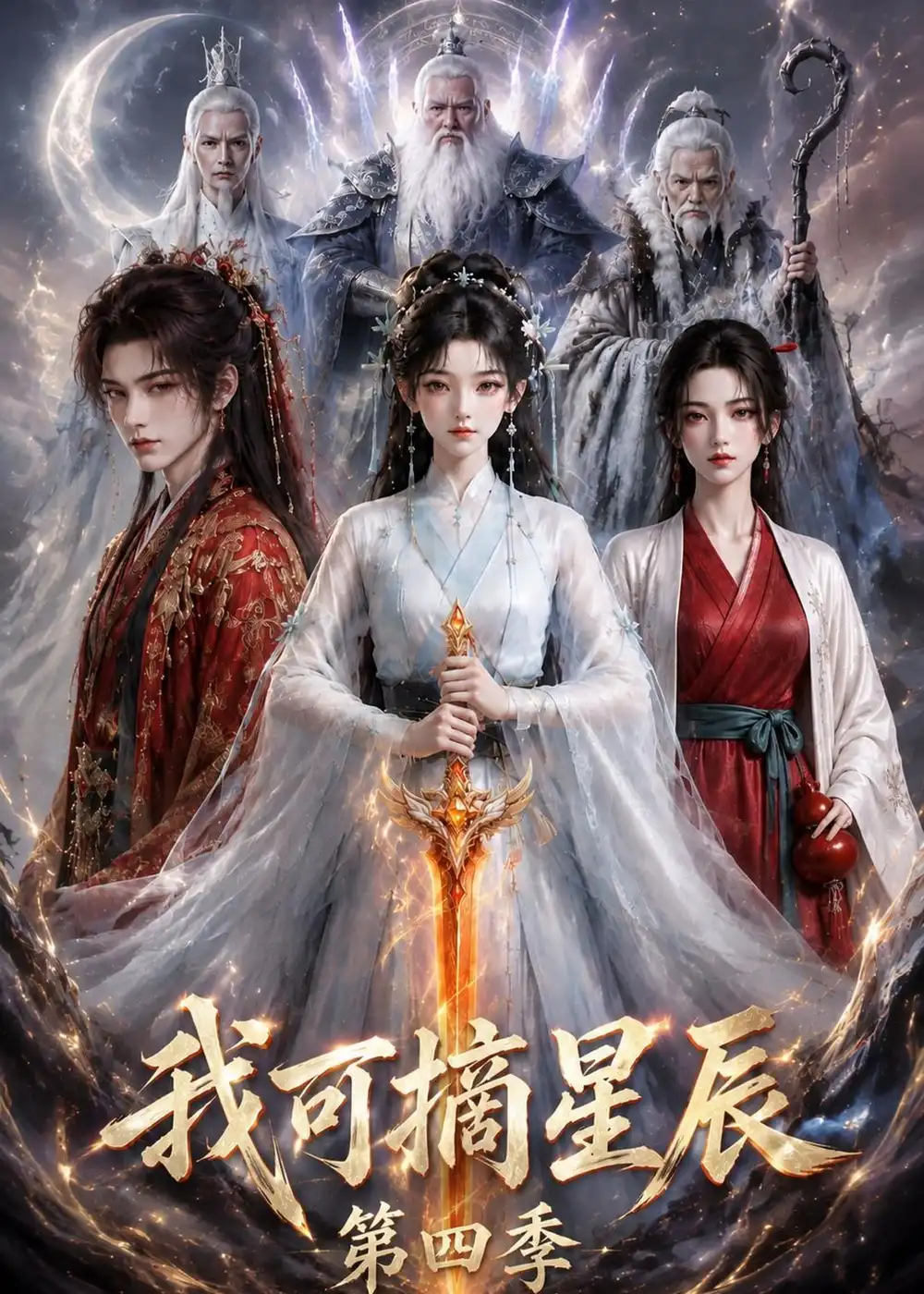 《我可摘星辰》第四季