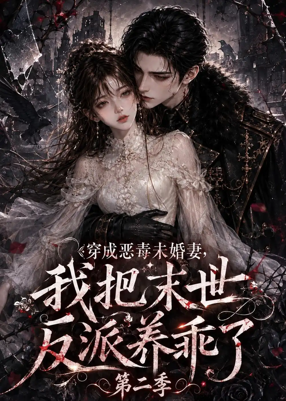 《穿成恶毒未婚妻,我把末世反派养乖了》第二季-看电影短剧网