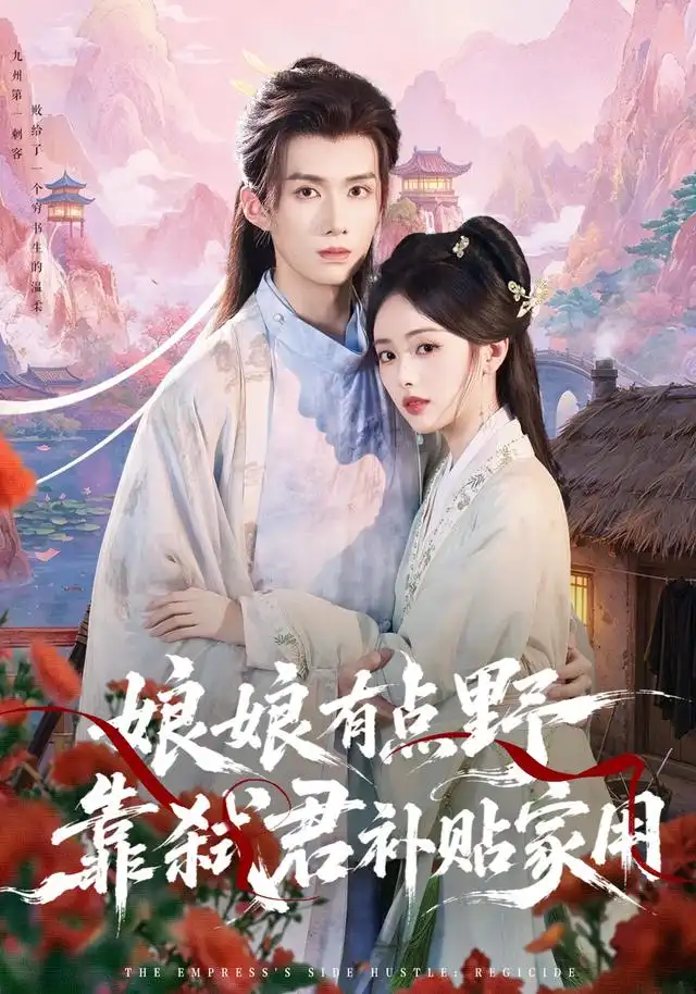 《娘娘有点野,靠弑君补贴家用》-看电影短剧网